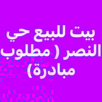 حي النصر • ١٠٠م • ٣غرف