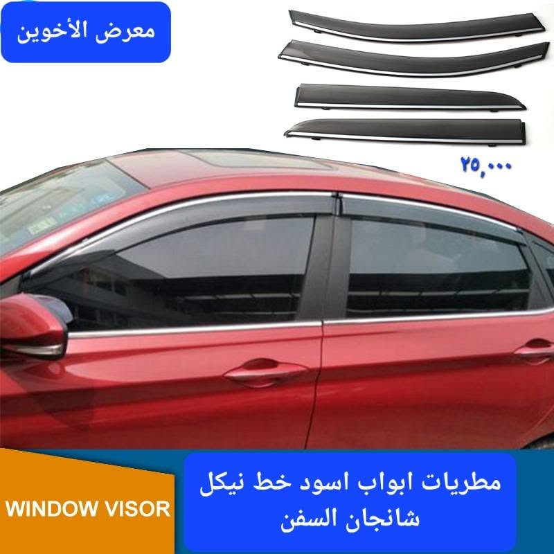 #المتوفر لدى معرض الأخوين لكماليات السيارات لل #شانجان السفن
بغداد ساحة عدن شارع الربيع مقابل مطحنة الجلبي 
من الساعة ٨ صباحا ولغاية ال٥ عصرآ عدا يوم الجمعة 
توجد خدمة توصيل بغداد ومحافظات ٥٠٠٠
واتس اب للمراسلة ***********
