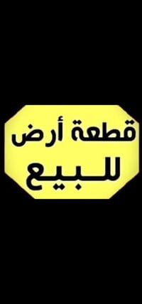 القوسيات جمعية السلام • ٢٠٠م • صك زراعي
