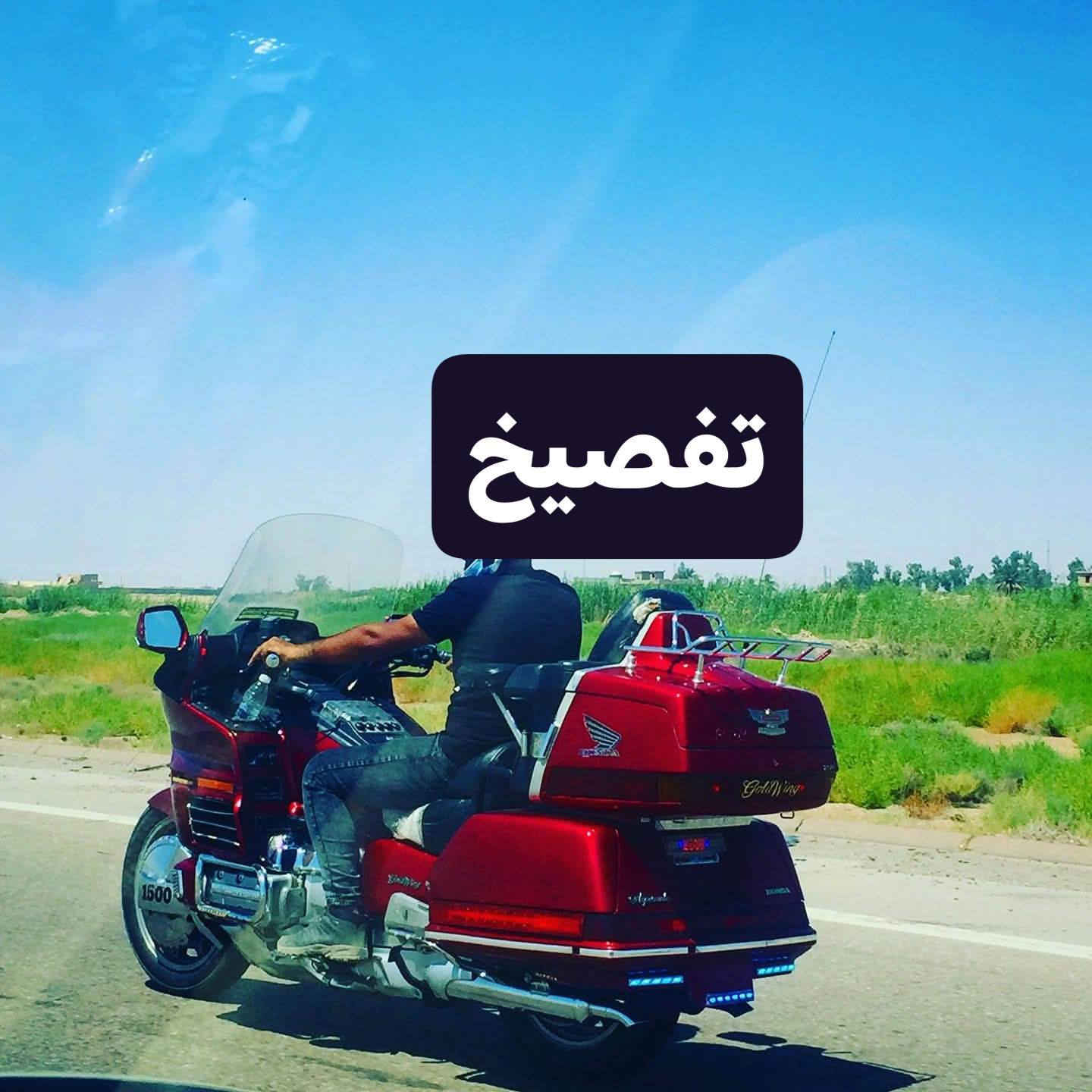 دراجه تفصيخ ادوات شتحتاج موجود 
مكينه بلاديه كفاله حت كلجهه مامفتوح موجود 
توصيل جميع المحافضات موجود
***********
