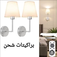 زوج براكيتات شحن • اضاءة ٣ ألوان • جديدة