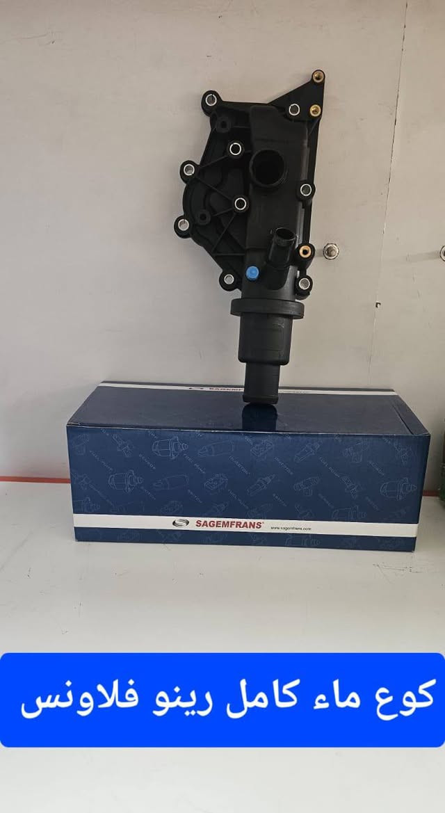 #رينو_ادوات_صيانة
تعلن محلات حسن رينو بفرعيه
عن توفر اغلب الادوات الاحتياطية لسيارات الرينو ( لوكان - سمبول - فلاونس - داستر - ميكان - كوليوس) 
من افضل المناشىء وباسعار تنافسية مع ورشة صيانة كاملة اختصاص رينو.
زورونا في مواقعنا المذكورة تفاصيلها ادناه وتدللون علينا
العنوانين:
الفرع اﻻول : جانب الكرخ ( بغداد الدورة تقاطع الصحة )
الفرع الثاني : جانب الرصافة ( بغداد الكرادة شارع المحكمة )

مع تحياتي حسن رينو 
 حسن ابو محمد  ***********
 حسن ابو محمد ***********
 حيدر ابو علي ***********
تتوفر لدينا خدمة توصيل لجميع المحافظات
