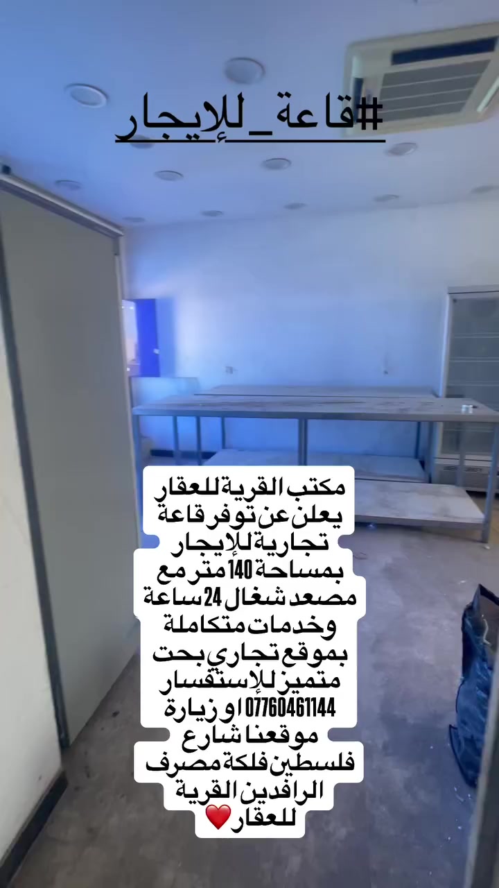مكتب القرية للعقار
مكتب القرية للعقار يعلن عن توفر قاعة تجارية للإيجار بمساحة 140 متر مع مصعد شغال 24 ساعة وخدمات متكاملة بموقع تجاري بحت متميز للإستفسار *********** او زيارة موقعنا شارع فلسطين فلكة مصرف الرافدين القرية للعقار❤️
