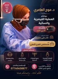 � لا تأجلين عمليتچ بسبب الكلفة! الآن العملية القيصرية والعمليات النسائ...