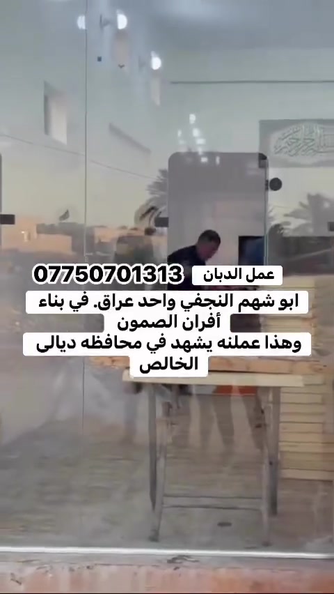 *********** للأتصال يوجد واتساب ابو شهم النجفي واحد عراق في بناء أفران الصمون
هذا عملنه صوره وصوت من موقع العمل لايوجد منافس ضمان 25 سنه في بناء أفران الصمون 

وهذا عملنه يشهد في محافظه ديالى الخالص

اي سؤال او أي أستفسار *********** يوجد واتساب 

وعملنه في جميع محافظات العراق 🇮🇶نوصلك وين ماتكون 

(((بلا منافس ابو شهم النجفي واحد عراق ))) والحمدالله
