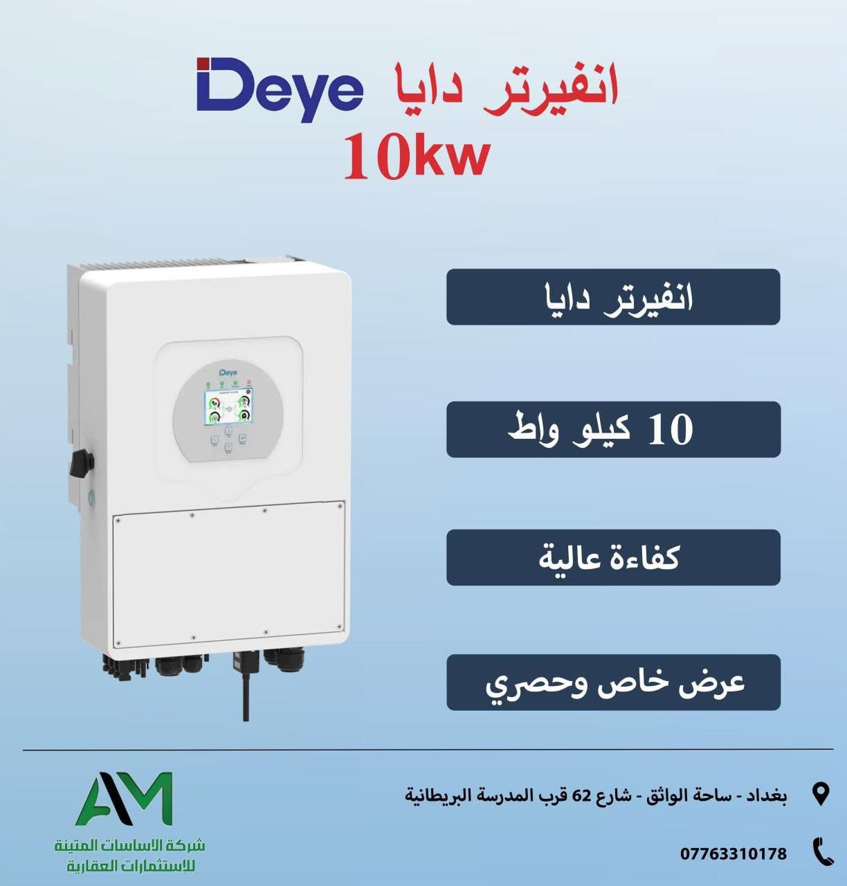 تعلن شركة الأساسات المتينة للاستثمار والطاقة عن
🔹 وصول إنفيرتر ITEL بقدرة 6kW
🔹 وصول بطاريات بقدرة 10kW

كما نعلن عن توفر كافة منتجات ماركة DEYE (ديا)
بالإضافة إلى ألواح LONGi وPhiladelphia الأصلية
بمواصفات معتمدة وجودة عالية تناسب جميع المشاريع.

للاستفسار والتواصل:
📞 ***********

