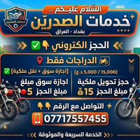 الـــسلام  ؏َـليـڪـم  .. خدمات الصدريــن   الحجز الكتروني ✅👇 الدراجات ...
