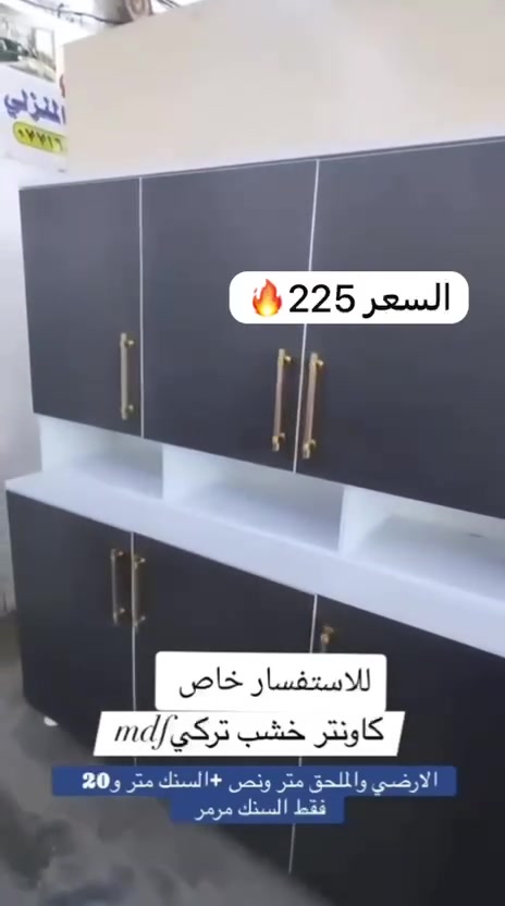 🔥🔥وين ماتكون نوصلك

فخامة وأناقة وبأقل سعر ممكن تتخيله! كاونتر خشب تركي MDF درجة أولى، تصميم مودرن يلوگ لبيتك.
​السعر صدمة: 225 ألف دينار فقط! 💥
​القياسات: الأرضي والملحق متر ونص + السنك متر و 20 سم.
​الميزة: السنك مرمر يخدمك ويعيش وياك العمر كله


**إذا كنت صاحب هذا الإعلان وتريد حذفه لأي سبب، رجاءا أرسل رسالة إلى الدعم الفني**