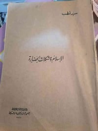 كتاب • الإسلام ومشكلات الحضارة • سيد قطب