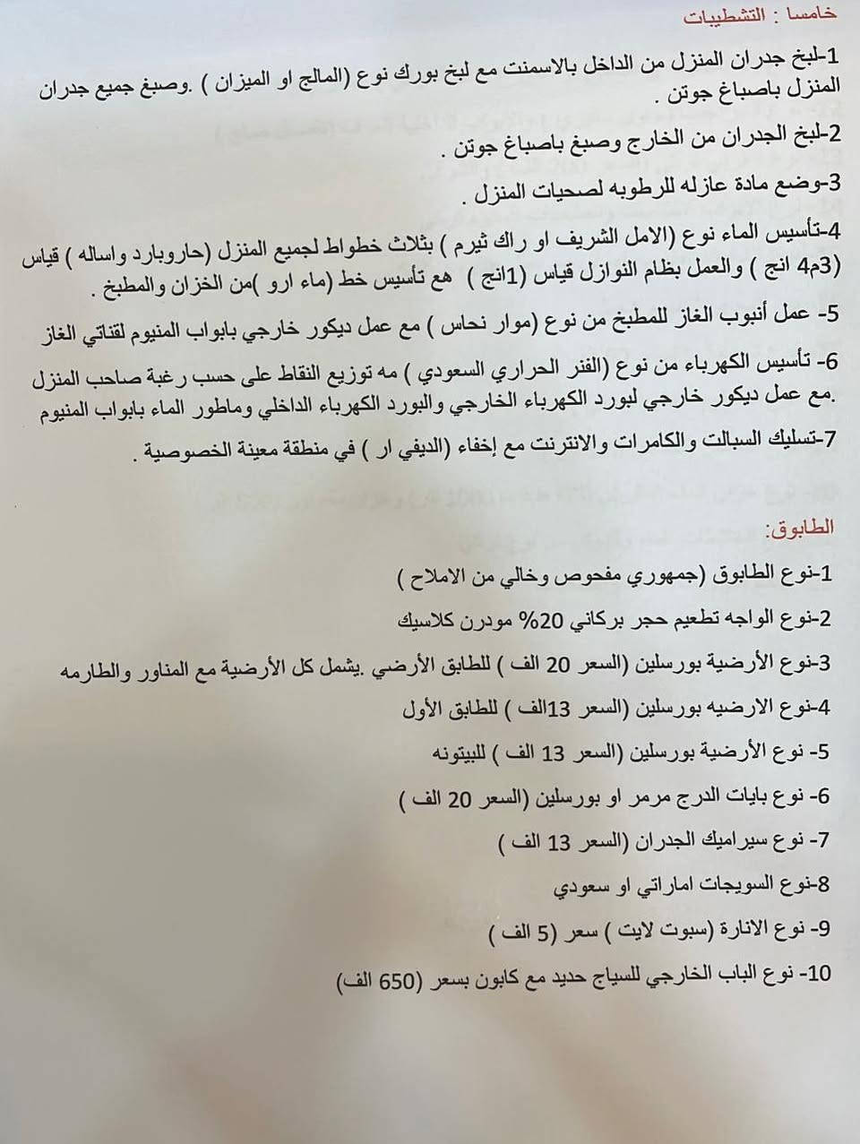 عروض السنة الجديده ٢٠٢٦
عملية قلع الارض وحدلها مجاناً
مع عمل الاستقبال جبس بورك مودرن 
نصب كامرات مع جهاز dvr مجاناً
تجهيز حديقة البيت مجاناً
سعر المتر ٤٢٥ الف فقط هذا العرض ساري لمدة شهر
هاتف ***********
