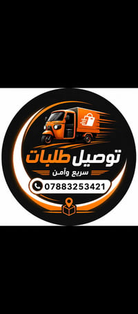 توصيل طلبات • سريع • ٢٤ ساعة