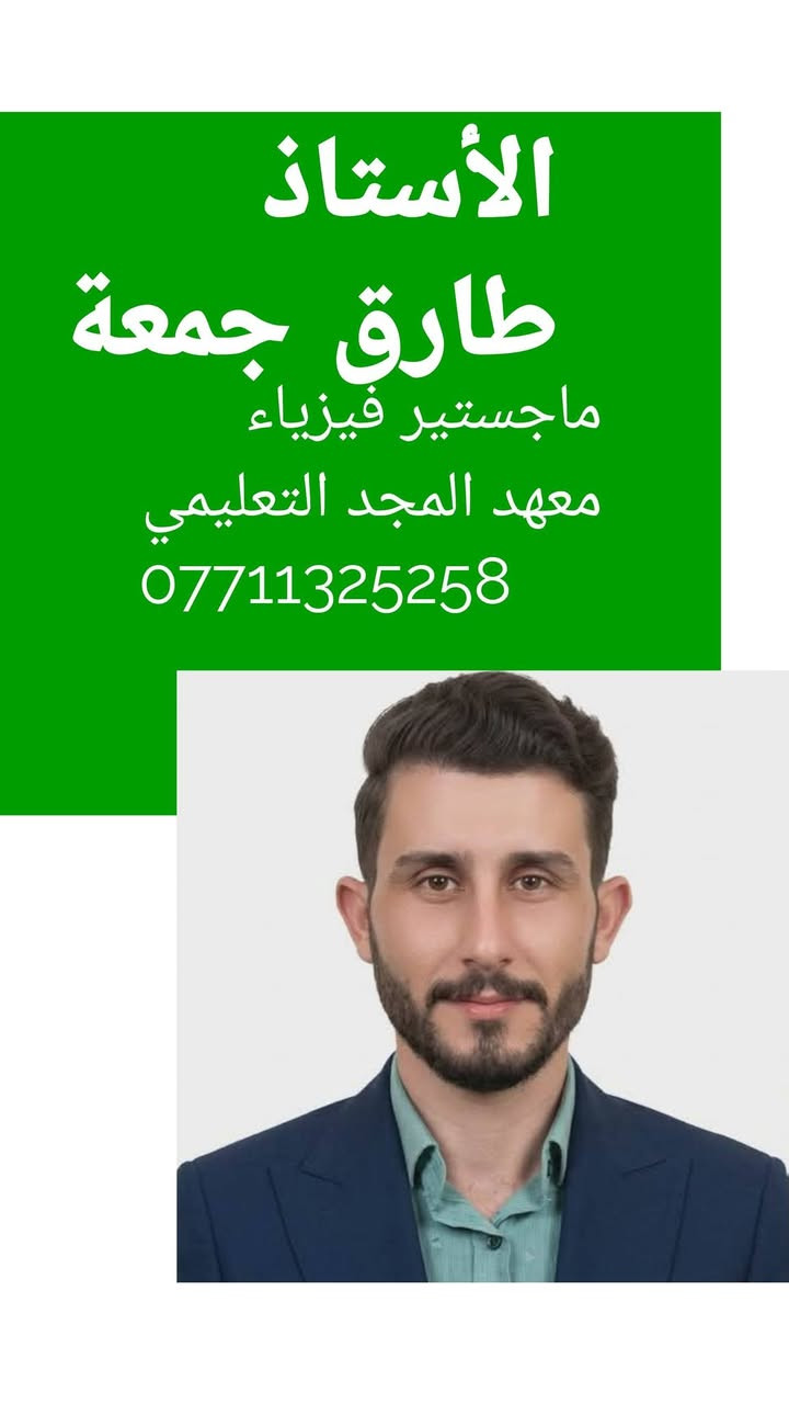 يعلن معهد المجد التعليمي عن استمرار التسجيل لمادة الفيزياء للصف للسادس الإعدادي
مع أفضل الأساتذة

الأستاذ علي سعدي
الأستاذ حازم الساعدي
الأستاذ طارق جمعة

التجربة خير برهان والنتائج تتكلم
معهد المجد التعليمي
حي الجهاد الحمدانية
***********
