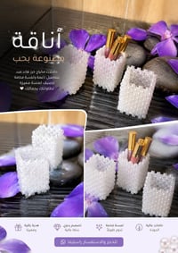 حاملات مكياج • خرز • شغل يدوي