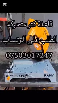 كتر انجكو 2200 واط مع قاعدة متحركه 6 ملم  تواصل على واتساب 07503017247
