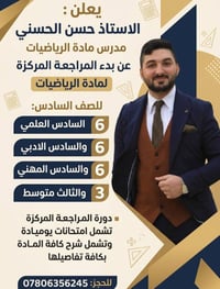 دورة مراجعة مركزة بالرياضيات 📐 يعلن الأستاذ حسن الحسني عن فتح باب التس...