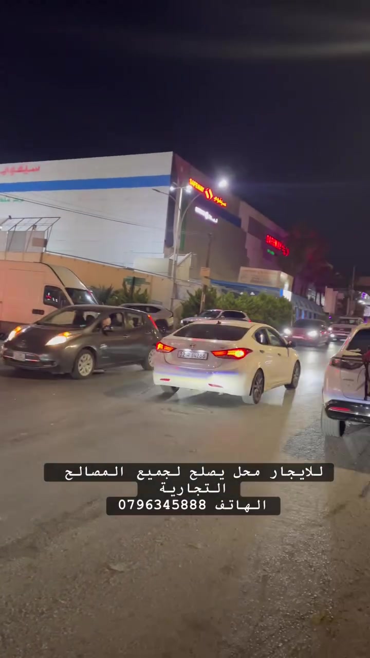 المقر الأقوى لمشروعك القادم.. للإيجار في عصب عمّان (الدوار السابع)! 🚀موقع ذهبي بمحيط مليوني، يضمن لك أعلى تدفق للزبائن دون تكاليف تسويق!بجانب سيفوي وخلف الملكية وجت، ومقابل كوزمو وجيبكو مباشرة.. النقطة التجارية الأنشط في العاصمة!💰 استغلال ذكي للمساحة: محل بمساحة 36م + سدة علوية مخصصة للتخزين الذكي والمخازن السرية (تغنيك تماماً عن استئجار مستودع خارجي لبضاعتك).✨ تشطيبات VIP ملوكية: الأرضيات والجدران كاملة  بورسلان سعودي اعلى طراز، ديكورات جبسم بورد حديثة، إضاءة سبوتات متكاملة، وواجهة زجاجية وباب سيكوريت فخم يفرض هيبته في السوق.❄️ جاهزية مطلقة مكيف ياباني 2 طن جديد، حمام ومجلى ستانلس طبي، وتمديدات كهرباء ومياه جديدة بالكامل.💧 استقلالية مائية كاملة: ساعة كهرباء مستقلة، ونظام مياه متكامل 📜 الميزة الأكبر: المحل مرخص بالكامل وجاهز للتنازل الفوري عن الرخصة.. استلم المفتاح اليوم، وابدأ تشغيل مشروعك غداً!📞 الفرصة لا تنتظر والموقع لقطة.. تواصل مع المالك مباشرة واضمن مكانك الآن:📱 0796345888


**إذا كنت صاحب هذا الإعلان وتريد حذفه لأي سبب، رجاءا أرسل رسالة إلى الدعم الفني**