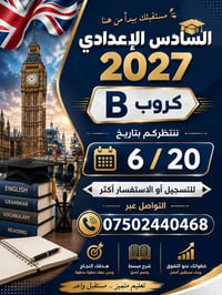 🔥 التسجيل مفتوح الآن 🔥  📘 السادس الإعدادي 2027 ⭐ كروب B  موعد الانطلاق...