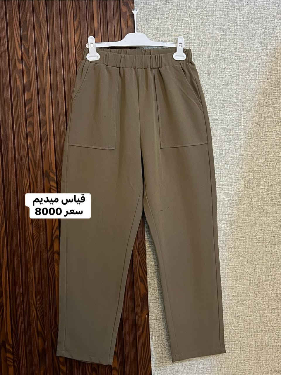 كيلوت + بنطرون قماش رسمي 

للحجز والاستفسار على الخاص 
تصوير حقيقي للمنتج ✅
وأراء الزبائن شهاده ❤️
________________________ 
متاح التوصيل جميع محافظات العراق
جميع المحافظات 5,000
بابل أطرافها 3,000
_________________________
توجد خدمة معاينه قبل الدفع والاستلام للتأكد من القطعه قبل دفع ثمنها عند وجود المندوب بعدها لاتبديل ولا ترجيع 
__________________________
البيع عن طريق البيج 
للحجز والاستفسار دايركت 
او ع واتس اب ( ***********)@أبرز المعجبينازياء القمر للملابس النسائيه
