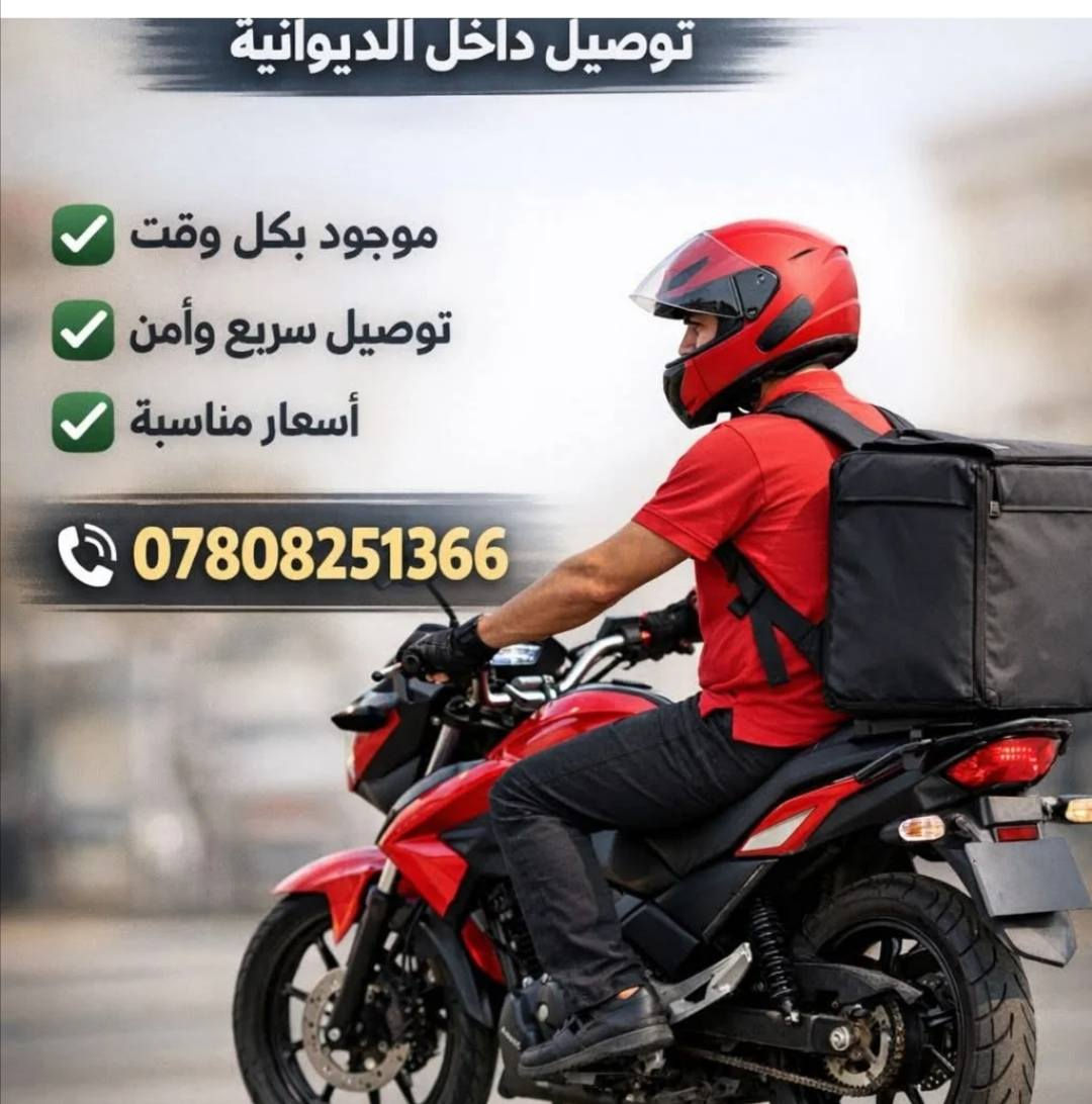 🚴‍♂️ دليفري حر في الديوانية 🚴‍♂️
نوصل لك كل ما تحتاجه بسرعة وأمان وفي أي وقت:
✅ وجبات الطعام والمطاعم
✅ ملابس وأحذية
✅ أدوية من الصيدليات
✅ مسواك وعطور
✅ مستلزمات منزلية وشخصية
✅ أي طلب آخر داخل الديوانية
📍 الخدمة متوفرة في جميع مناطق الديوانية
💰 أسعار مناسبة جداً
📞 ***********
📱 واتساب | تيليجرام | إنستغرام | تيك توك | سناب شات
👤 المعرف: c62_00
دليفري سريع، خدمة موثوقة، وتوصيل إلى باب البيت.
