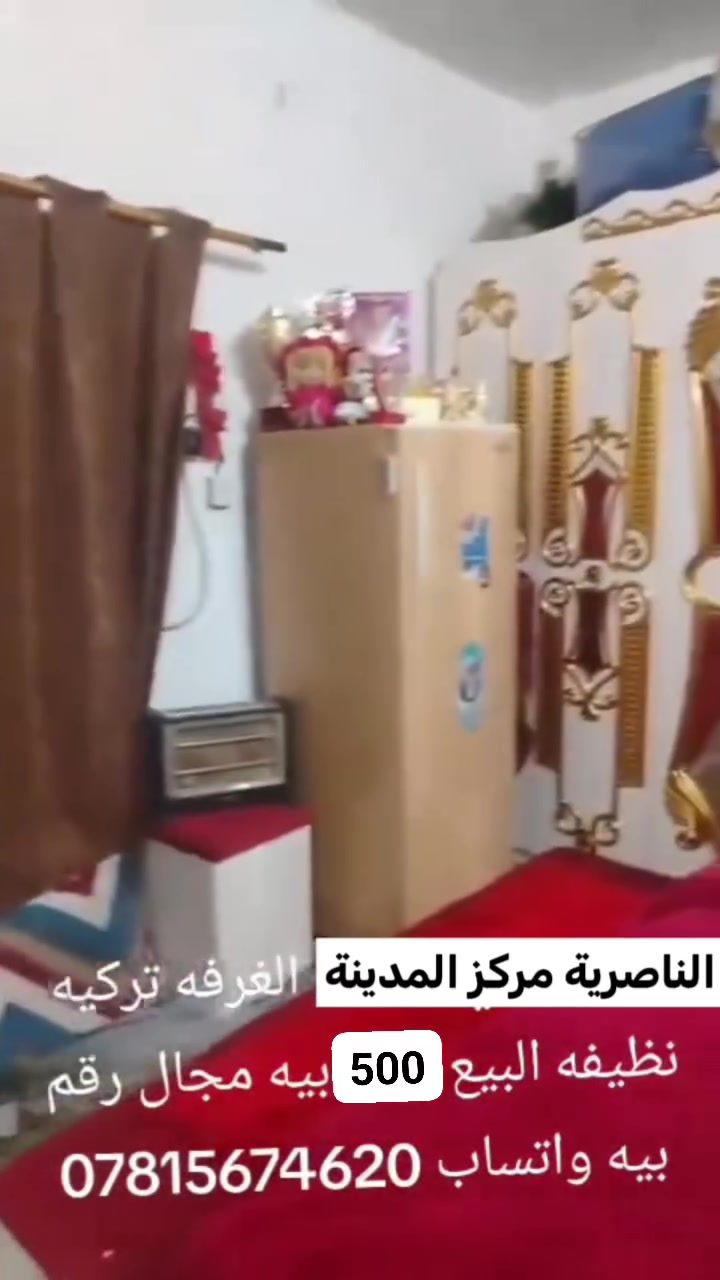 غرفة تركي للبيع السعر ٥٠٠ و بيها مجال، العنوان الناصرية مركز المدينة، ملاحضة / الجامة مكسورة مالت الميز بيها فطر بالنص.


**إذا كنت صاحب هذا الإعلان وتريد حذفه لأي سبب، رجاءا أرسل رسالة إلى الدعم الفني**