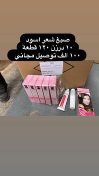صبغ شعر اسود ١٠ درزن ١٢٠ قطعة  ١٠٠ توصيل مجاني عنوان المحل بغداد الوزي...