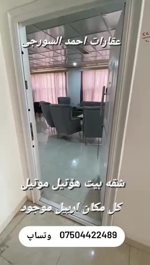 مکتب عقار فی اربیل🏘️
متوفر شقق او هوتیل او موتیل او شالیة🏞️🏞️
إستلام مباشر او بلا تئمین🏡🏡
متوفر اجار یومی اسبوعی شهری او سنة🏫🏣
موجود شارع ٦٠ او شارع ٣٠ او شارع١٠٠ او حي شرط🏠🏠غیر مکان داخل اربیل موجود
اسعار کلش مناسب💵💵٢٠٠ دولار حتي ٨٠٠ موجود
موجود شالیة فی شقلاوە🏞️🏝️🏝️
📱واتساب***********
