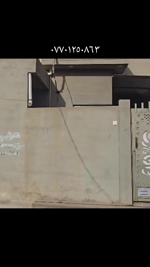 بيت طابو مساحة ١٥٠م بمنطقة حي الوحدة: كركوك.. البيت فول . سنة البناء ٢٠٢٠ وباقي التفاصيل مذكورة بالفيديو.. للاستفسار أو الاتصال//***********

