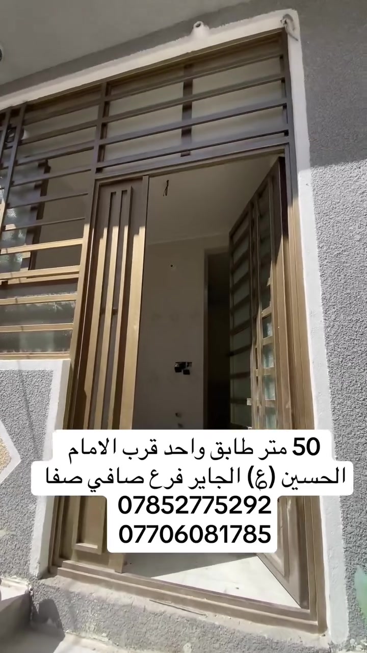 بيت قريب من الإمام الحسين (ع) وبموقع مطلوب!

للبيع دار 50 متر طابق واحد في الجاير – فرع صيدلية صافي صفا، يبعد حوالي 2 كم فقط عن مرقد الإمام الحسين (ع).

موقع مميز قريب من الخدمات والأسواق، فرصة مناسبة للسكن أو للاستثمار في واحدة من أكثر مناطق كربلاء طلباً.

للاستفسار والمعاينة:
***********
***********

#كربلاء
#عقارات_كربلاء
#دار_للبيع
#بيت_للبيع
#عقار
#استثمار_عقاري
#الجاير
#كربلاء_المقدسة
#عقارات_ارض_الثراء
#شراء_وبيع_العقارات
#فرص_عقارية
#العراق
