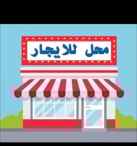 محل للايجار • الشطره شارع المعلم