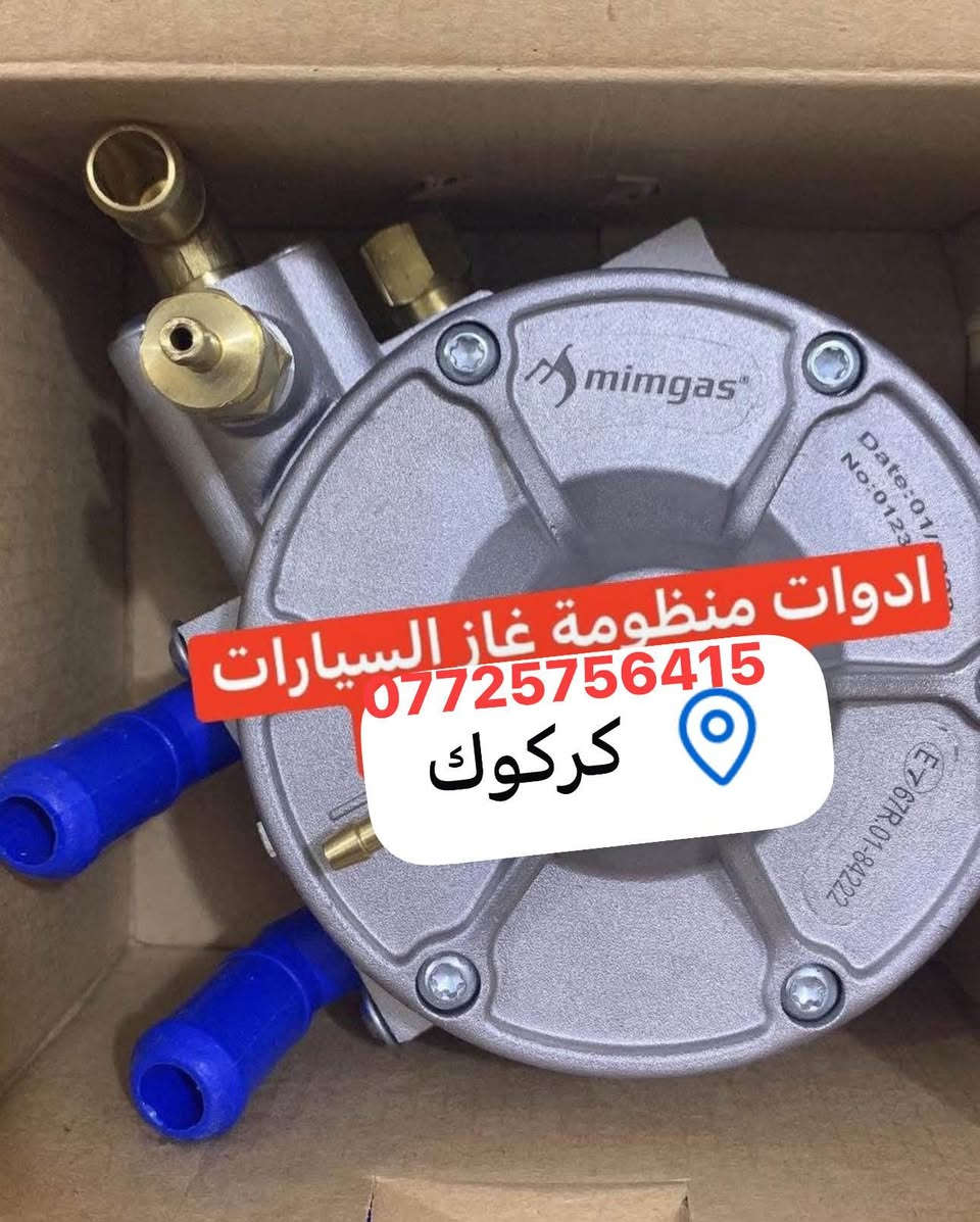 كلشي يخص منظومات غاز السيارت  متوفر عدنا 
بانسب الاسعار 

تبديل فلاتر معدني +ورقي ب10 الف 

العنوان كركوك حي العسكري قرب جامع مالك ابن انس 

فحص و برجمه الغاز 5 الاف 
فحصح حاسبه اعاطل السيارات عام  ب 5 الاف 

*********** كركوك, العراق
