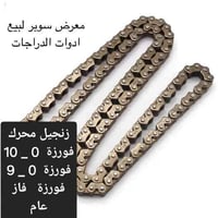 زنجيل محرك الأصلي  ينشد فورزه 08 ينشد فورزه 09 ينشد فاز   لبيع  كافة  ...