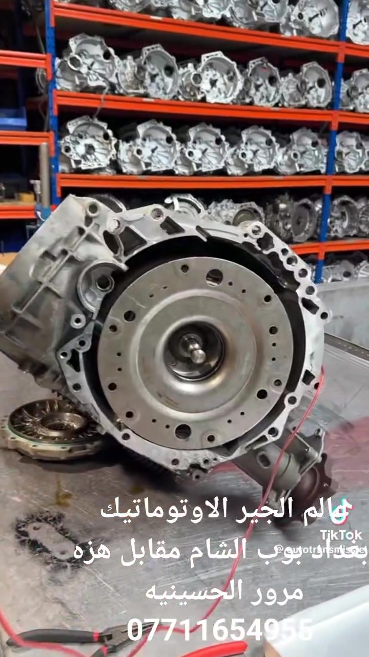 عالم الكير الاوتوماتيك 
لصيانه جميع انواع الكيرات الاوتوماتيك القديمه والحديثه 
تبديل جميع انواع الزيوت العالميه الأصلية للكيرات والمحركات 
فحص بالجهاز الكومبيوتر وكهرباء السيارات الحديثة 
الموقع بغداد بوب الشام مقابل هزه مرور الحسينيه 
بإدارة رائد ***********
