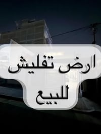 ارض للبيع في زيونة المساحة 150 متر 🗝️واجهة 5 نزال 30 … شارع عريض🚧 … 📍م...