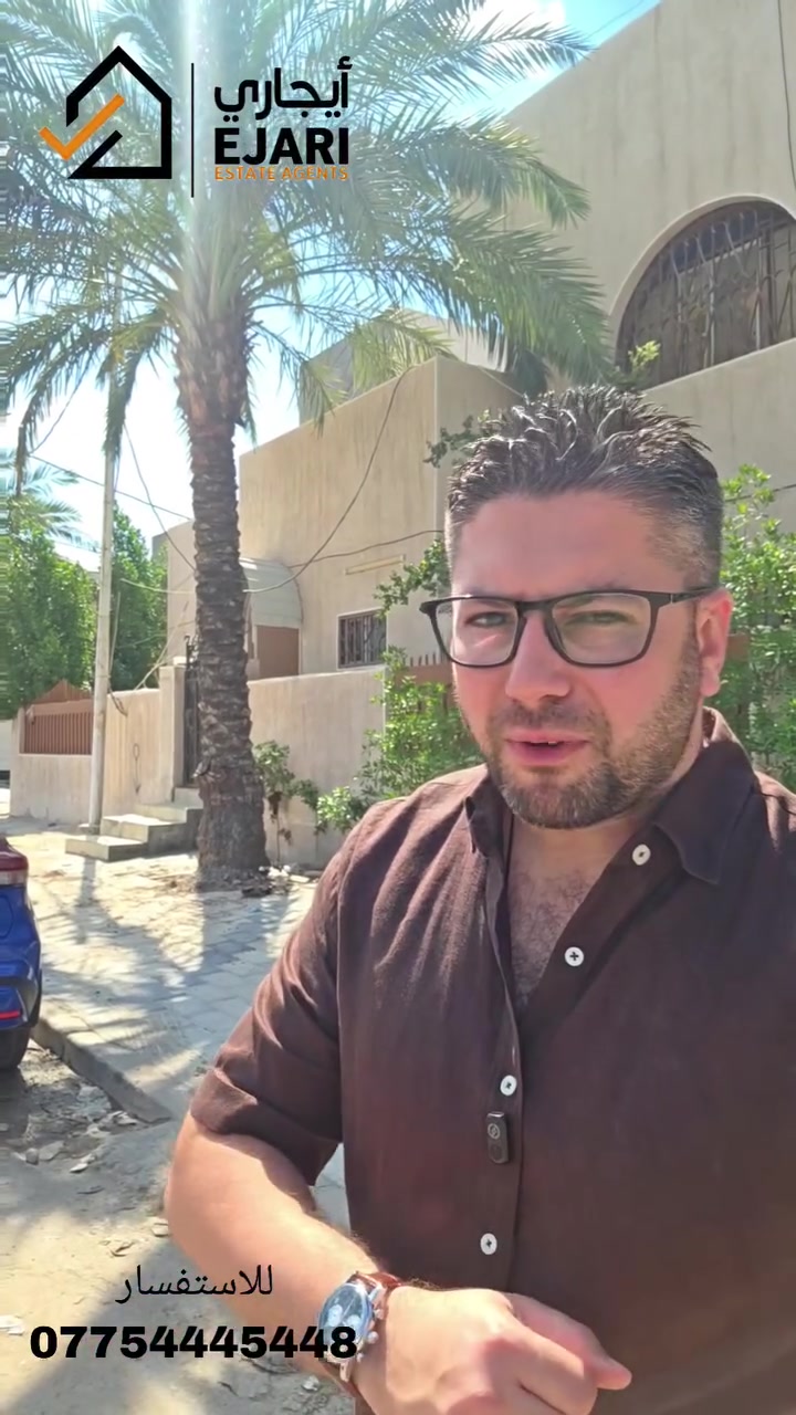اعلان ايجار 
Ejari  إيجاري 
يوجد منزل تجاري في منطقه حي الجامعه الخارجيه ركن مساحه ٤٠٠ متر  قريب جدا عن الشارع العام يصلح شركه او مخزن 
يحتوي ٨ غرف +حمام عدد٣ +كراج + يوجد مكان وقوف السيارات 
للاستفسار  ***********
اذا مهتم بالسعر اكتب رقم 14  سوف يتم الرد خلال ثواني 
نقدم خدمه  اداره العقارات في جميع مناطق بغداد في حاله انك مشغول او امسافر وماعندك وكت اتابع البنايه او اي عقار يمنه الحل ايجاري بديل  
يلبي طلبك وانت مكانك بطرق حديثه 
او زيارتنا الى موقع الشركه في حي الجامعه الفرع مقابيل كليه الاداره والاقتصاد فرع مدرسه المباهج👇
 https://maps.app.goo.gl/uwkk4QPYd5EgivjP8?g_st=iw

 للمزيد من العروض يمكنكم الانضمام قناه التلكرام👇
https://t.me/omarEjari

وتساب 👇 فقط رسائل 
https://iwtsp.com/9647754445448

 التيك توك 👇
https://www.tiktok.com/@ejari86?_t=8V089pzmx7t&_r=1

 قناة  YouTube 👇

https://youtube.com/channel/UCPxpJjtiuOb1RoTmh_X9cZQ

#iraq #baghdad #kurdistan #iraqi #properties #property #investment #openhouse
#propertyinvestment #luxurylifestyle #apartment #sold #rent #apartments
#عقارات_المنصور #للايجار #ايجار #مجمعات #شقق #إيجاري #الجامعه  #المجمعات #شقق #سكني #اليرموك  #السلام #اليرموك #الجادريه #تجاري #الداوودي
