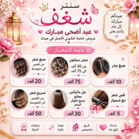 عروض العيد • مركز شغف بيوتي • شارع المعهد