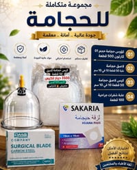 كؤوس حجامة • لاصق ١٠×١٠ • شفرات جراحية