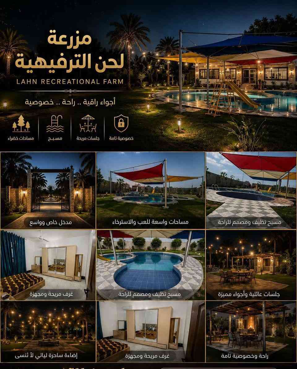 مزرعة لحن الترفيهيه  🎼✨
المزرعه موثوقه بااجرلي
■غرفة نوم وصالة ومطبخ وصحيات 
■مسبح للكبار 23متر 
■مسبح للصغار 
■العاب للكبار
■العاب للصغار 
■حديقة كبيرة  
■ادواة للشواء ومكان شوي كامل 
■جلسات خارجية 
■كراج داخلي 
■كهرباء ع مدار 24 ساعة 
■انترنت مجاني مفتوح
للحجز والاستفسار
***********
