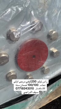 راس توليد 250كيفي درجى اولى نحاس 100/100ضمان سنه عنوان بغداد كسرو عطش ...