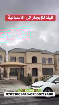 فيلا للايجار • القرية الاسبانية اربيل • ٣٢٠م