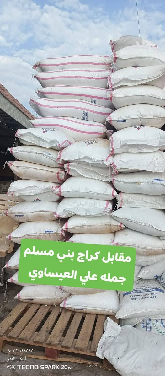السلام عليكم ورحمة الله وبركاته

ويه مكتب علي العيساوي ##يوميه تنزيل ##الأسعار

يعلن مكتب علي العيساوي

عن توفر سماد# ### أبيض إيراني كرمنشاه الأصلي

المحبب التجاري والفعال

وهو من أفضل أنواع اليوريا حسب تجربة الفلاح كثيراً من الفلاحين الموثوقين

يتم استيراد أنواع الاسمده الزراعيه من قبل مكتبنا وهو موثوق المنشأ وغير مغشوش

جمله ## #مفرد
العنوان
بابل الكفل مقابل كراج بني مسلم

***********
*********** كرارالعيساوي
على اخوتنا الفلاحين فحص الماده بتمعن قبل الشراء فإن هناك بعض النفوس الضعيفه تمتلك عقيه في مجال الغش باحترافيه ويعتذر المكتب عن ذكر الأسعار لعدم قطع أرزاق بعض المحلات القريبه
