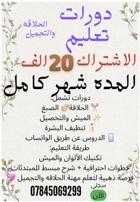 🔥 عرض دورات الحلاقة والتجميل 🔥 دورات تشمل: ✂️ الحلاقة 🎨 الصبغ ✨ الميش ...