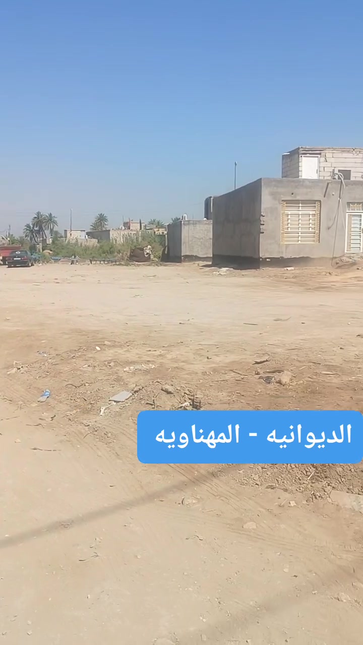 للبيع قطعه طابو زراعي مساحه 220م 
ركن على شارع طابو خدمات متكامله
 الديوانيه المهناويه خلف معرض سلام فريح
تبعد عن الشارع العام 50م 
سعر 11 مليون قابل للتفاوض 
             للتواصل 
*********** محمد ابوخبط 
***********  احمد شهيد
