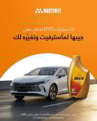 تغيير زيت BYD • ماسترفيت • أربيل كوية