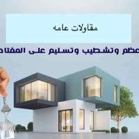 خدمات بناء • مقاولات • بناء وتشييد • اعمال بناء • مقاول • خدمات مقاولا...