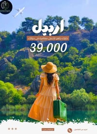 أربيل • رحلة سياحية • الأربعاء