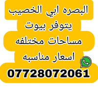 البصرة أبي الخصيب • بيوت • أسعار مناسبة