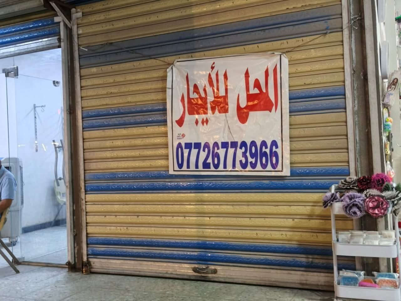 من رخصة الادمن🌺
محل للايجار في المواصلات ( الشرطة الخامسة )
 مقابيل معهد الربيعي وصيدلية الغزة ... في الفرع الي مقابيل مجموعة المصطفى .... مقابيل مخبز الجوادين بالضبط وبالقرب من افران العامري   

تنويه: لا يؤجر المحل كمطعم او مشويات او مرطبات .

المحل يحتوي على: 
جامخانة زجاج + سقف ثانوي + ماء تانكي + مجاري ( مغسلة). 

فاتورة الماء والكهرباء مدفوعة مع الايجار. 
خط سحب واصل (مولد) مربوط واصل للمحل.

سعر الايجار ٢٠٠ الف. 

للإستفسار يرجى التواصل على الهاتف: *********** - ابو مصطفى
