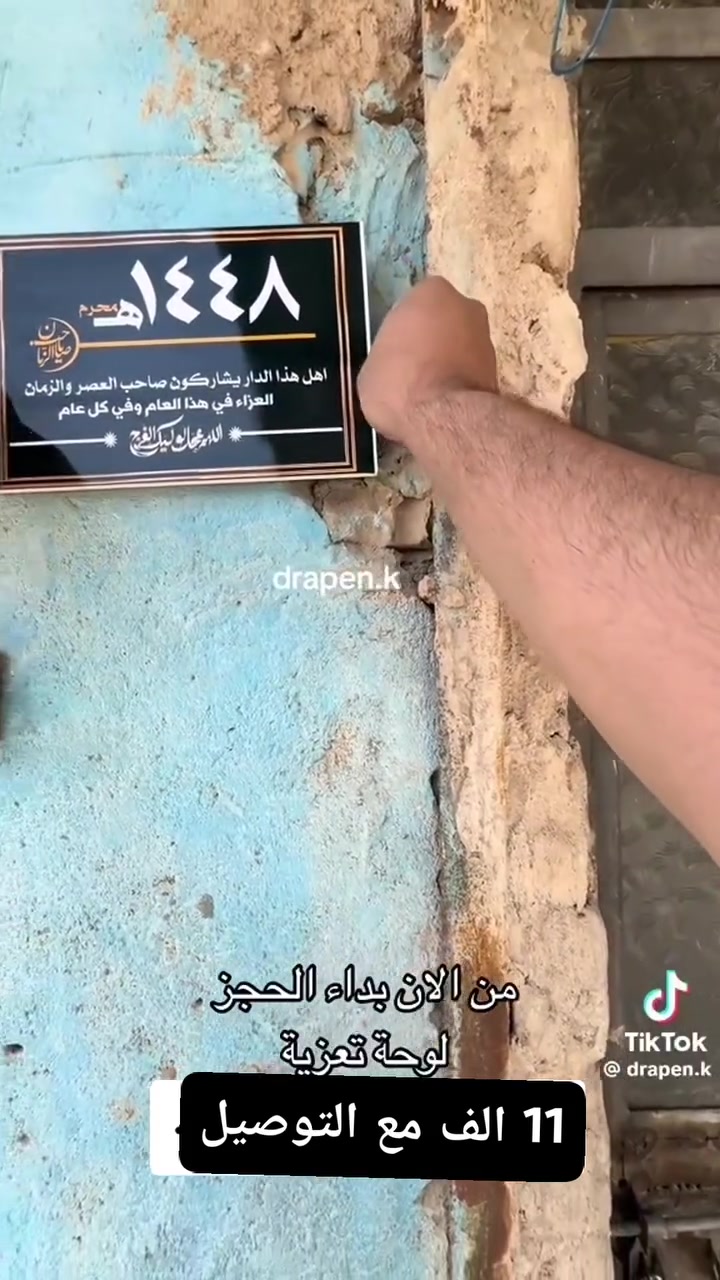 لوحة محرم الحرام لعام 1448هـ، 
​💰 السعر: 11 ألف والتوصيل مجاني
🚚 التوصيل: مجاني لجميع المناطق!
​للحجز والطلب، تواصل معنا الآن عبر الواتساب:
[***********]
​#محرم_1448 #يا_حسين #تجهيزات_محرم #توصيل_مجاني #لوحات_حسينية
