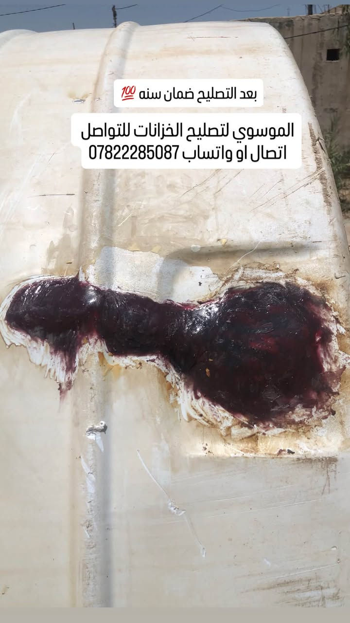 تصليح كافة الخزانات البلاستك 
السلام عليكم مصلح خزانات متنقل لتصليح كافة الخزانات البلاستك بضمان سنه كامله وهذا جزء من عملي قبل وبعد التصليح  العمل داخل محافظة كربلاء  للتواصل اتصال او واتساب ***********

