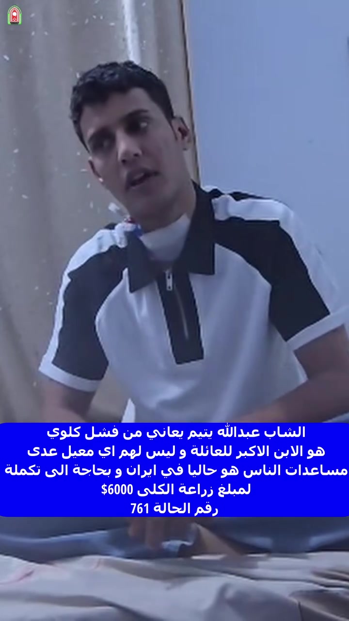 اخوان واخوات اليتيم عبد الله يناشدوكم انقاذه اخوهم الاكبر حتى ما تتكرر مأساة اليتم عدهم مره ثانية لان عبد الله هو الاب لهم من بعد ابوهم 
عبد الله بحاجة الى زراعة كلية وهو حاليا في ايران بعد محتاج مبلغ 6000 دولار لأكمال مبلغ العملية وبقت يم الله ويم كل واحد يشوف هذه المناشدة ذمة بركبته اذا مكدر يتبرعله على الاقل يشارك هاي المناشدة  المبلغ مو جبير وكرمكم اكبر وخاصة احنه بايام شهر الامام الحسين عليه السلام  رقم الحالة 761  تبرع مفتوح من الف دينار فصاعدا
طرق التبرع : 
1- كي كارد على الرقم التالي : 8135825829
2- عن طرق زين كاش  من خلال التطبيق المؤسسات الخيرية تختارون جمعية التعاون الخيرية
3- عن طريق ارسال ارصدة موبايل فئة خمسة او عشرة 
4- الاتصال بارقام هواتف الجمعية ويصلكم مندوبنا 
5- زيارة الجمعية والتبرع المباشر على رقم الحالة في دائرة الحسابات
 6- عن طريق خدمة سويج او وستريونين من خارج العراق 
جمعية التعاون الخيرية 
الفرع الرئيسي بغداد العطيفية مقابل جامع براثا على الشارع العام 
***********/***********
